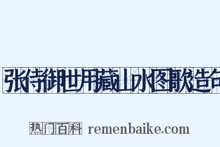 张侍御世用藏山水图歌造句是什么意思的图片